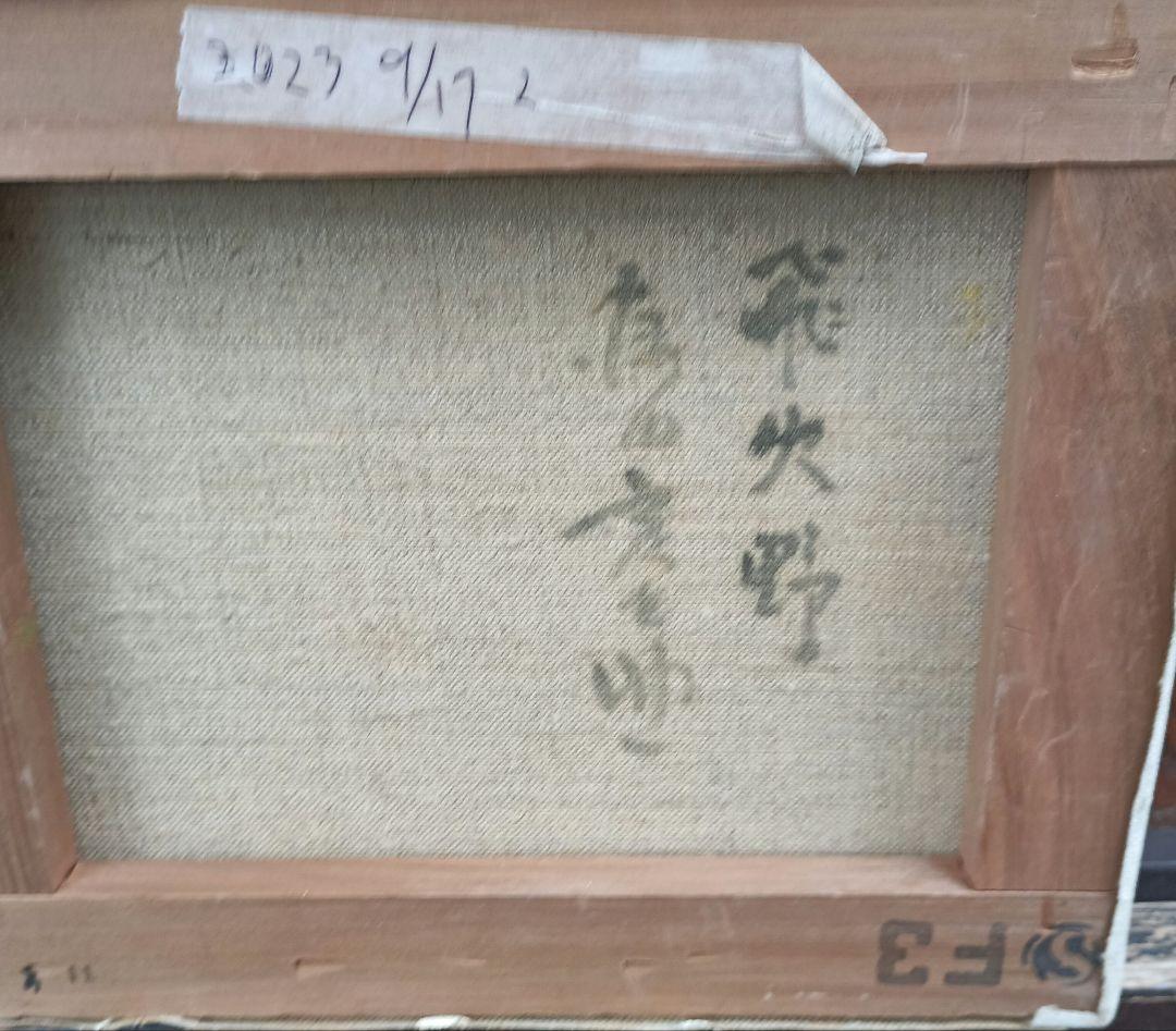 藤田亥之助　飛火野　3号油彩　額なし　京都東峰美術旧蔵