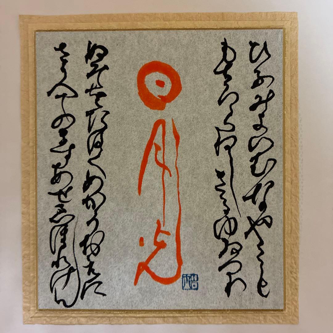 山本光輝 先生 揮毫 直筆 いろは・ひふみ呼吸書法 太陽と月光 額装 マット