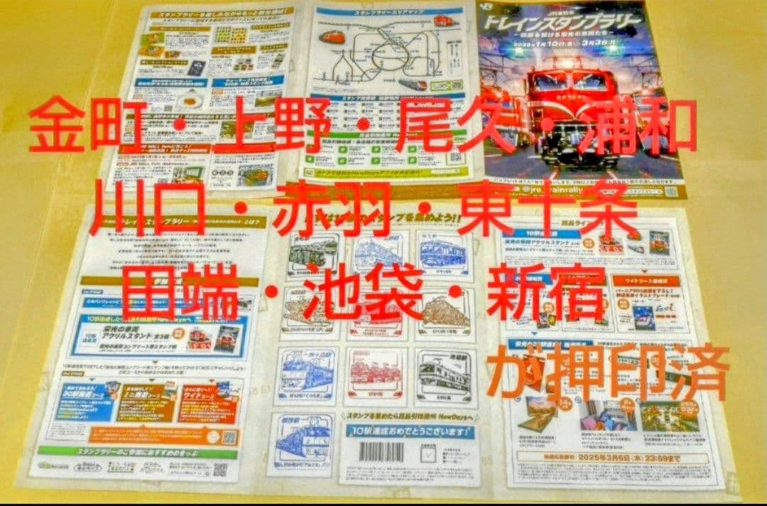 トレインスタンプラリー『各種達成賞全交換済フルコンプリートセット』※全駅押印済み