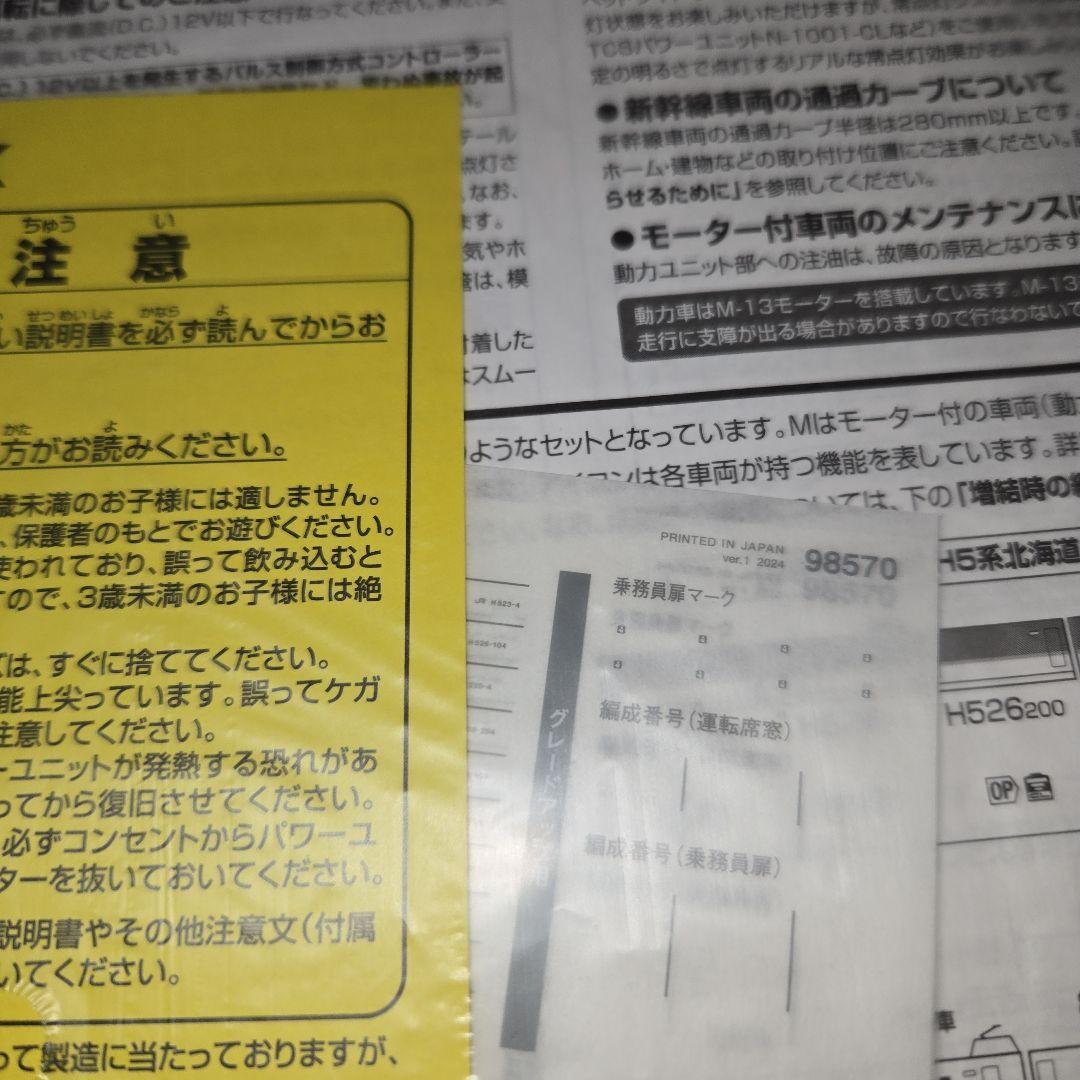 トミックス　H5系北海道•東北新幹線10両セット新品