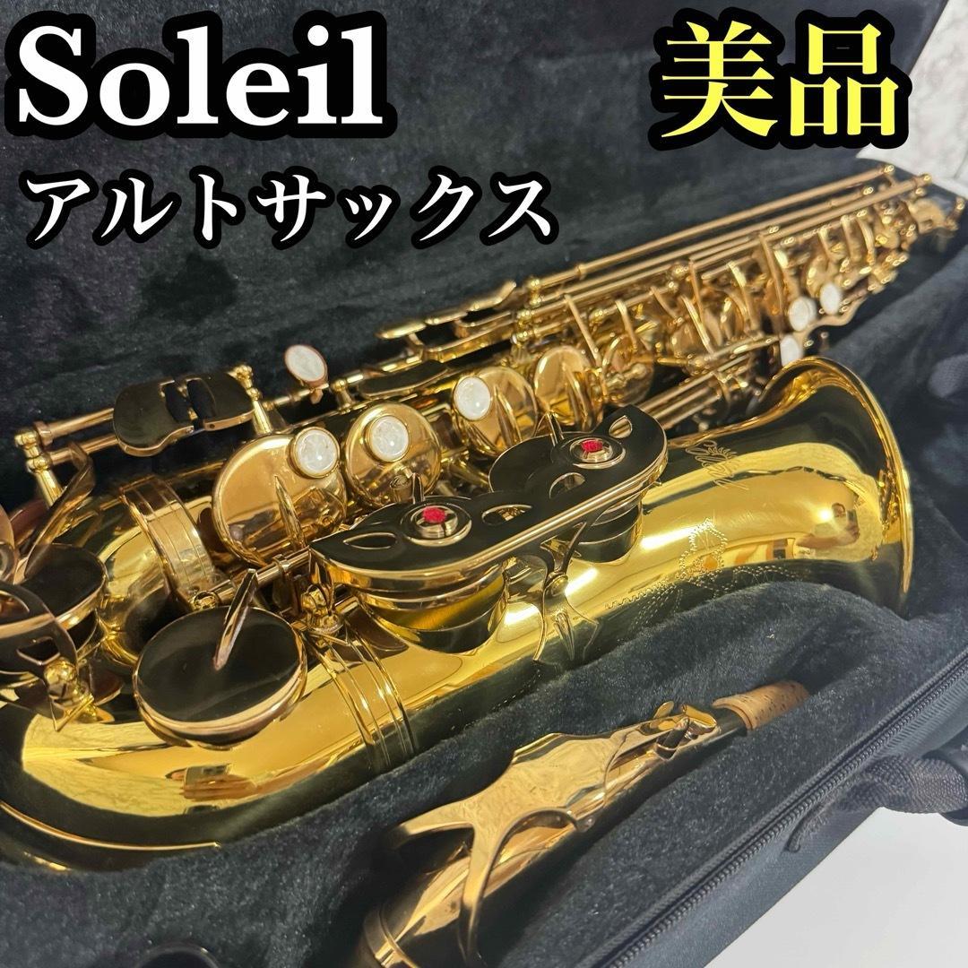 美品　Soleil ソレイユ　アルトサックス　ゴールドラッカー　彫刻　初心者