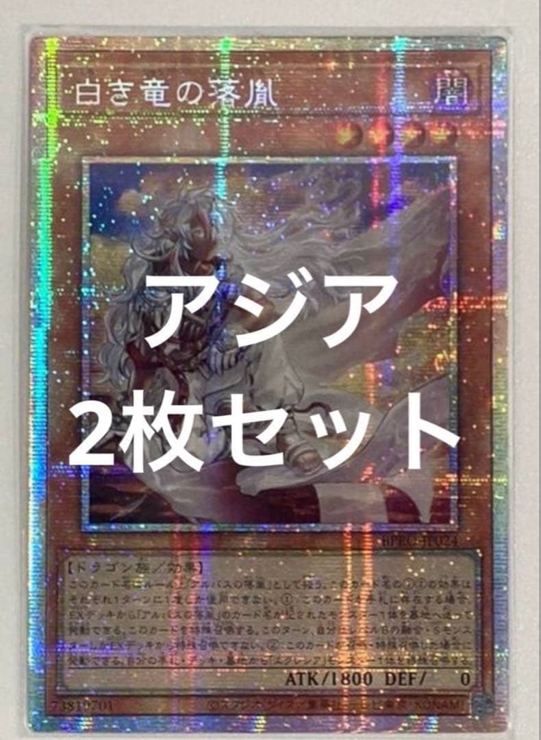 遊戯王 白き竜の落胤 プリシク プリズマ アジア　2枚セット