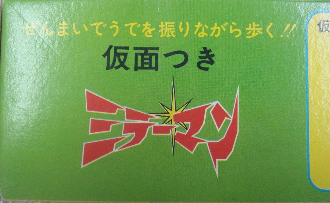 ミラーマン仮面つき　ブリキ希少品 正規品 ブルマァク　箱付き！