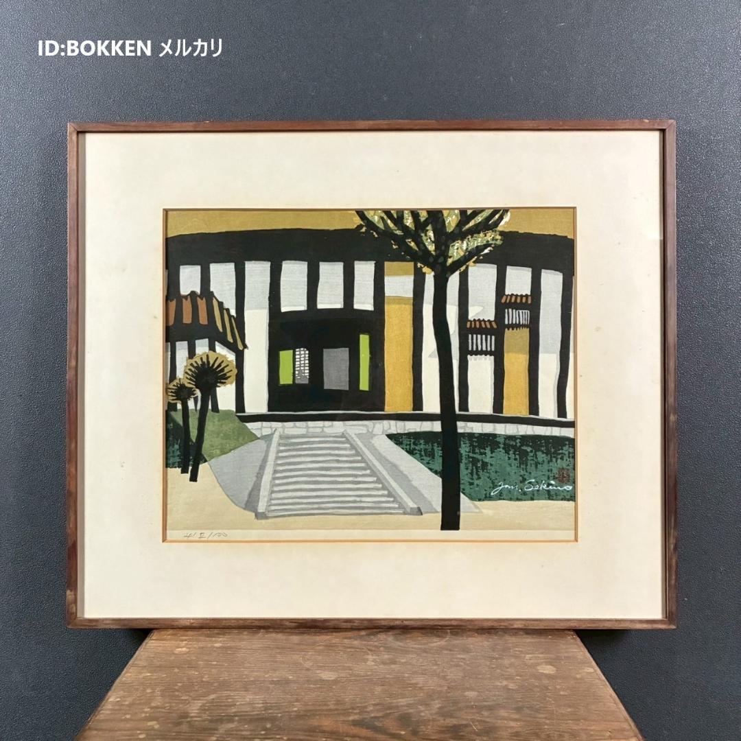 関野準一郎「旅館」木版画 直筆サイン・印章有 額縁入り 限定100点