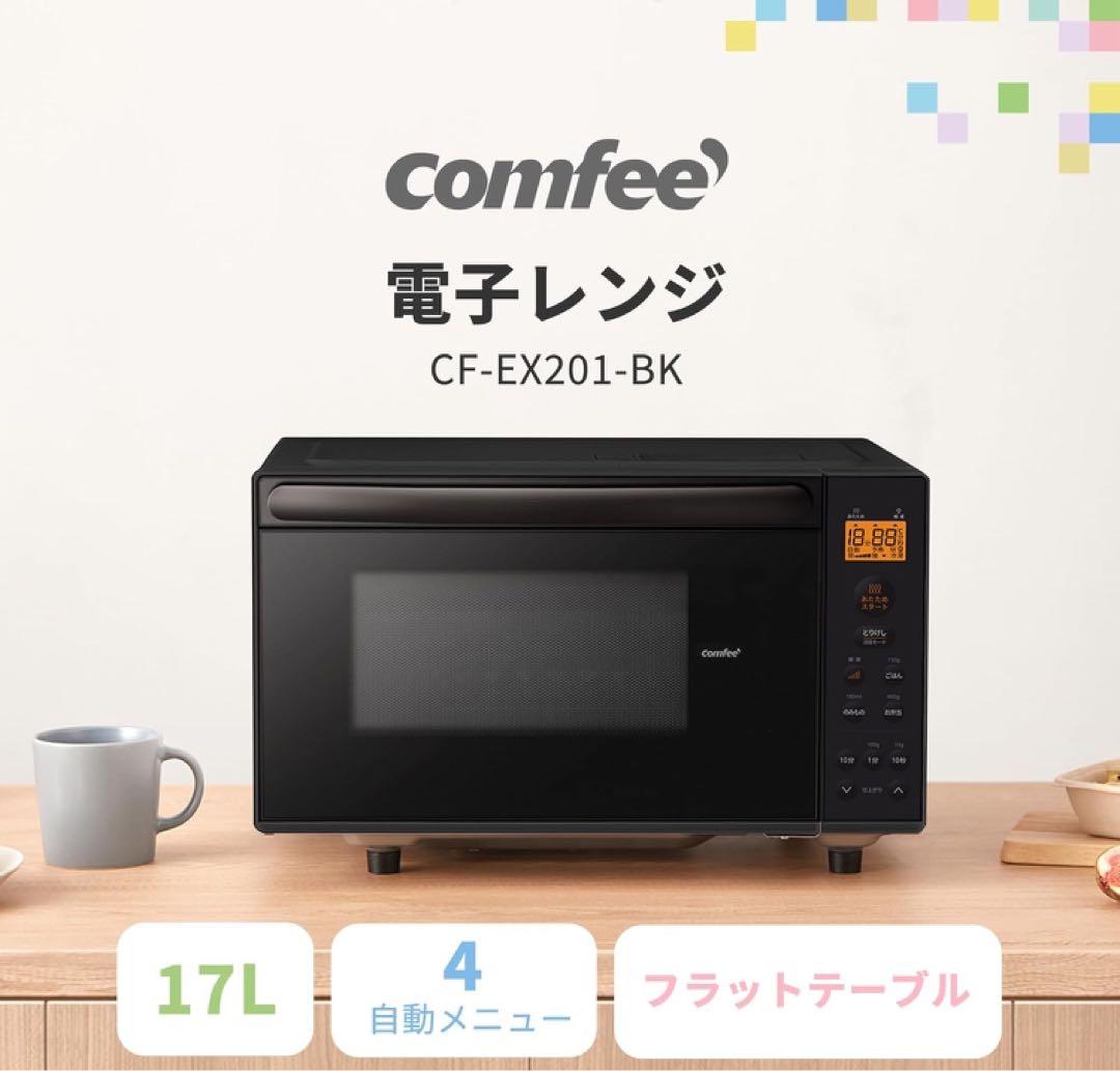 COMFEE 電子レンジ 17L フラットテーブル CF-EX201-BK 新品