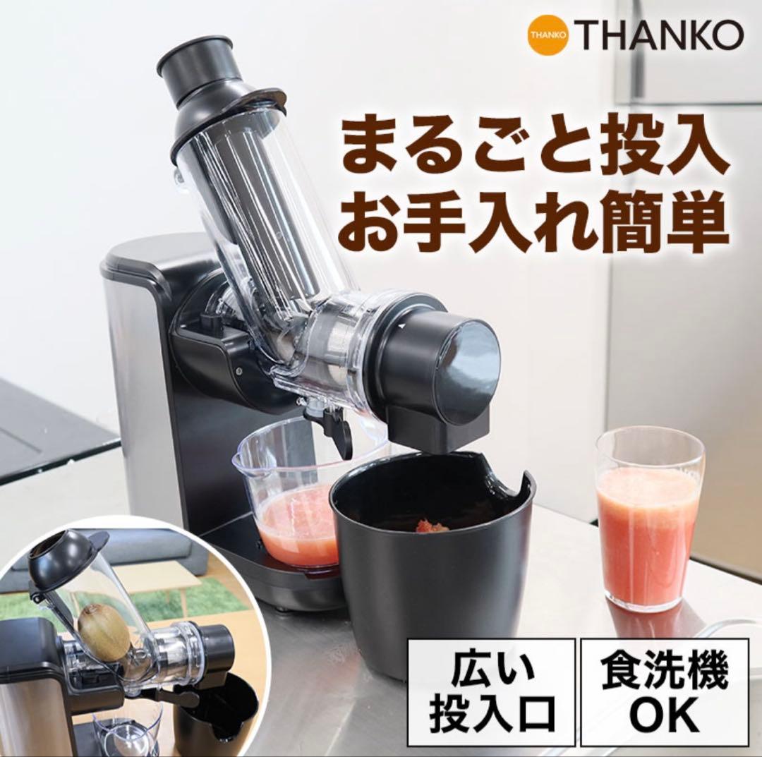 【未使用】THANKO フレッシュスロージューサー