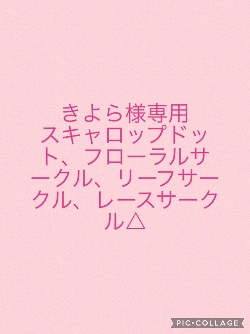 きよら　スキャロップドット　フローラルとリーフのサークル　車犬　ミヤビ他