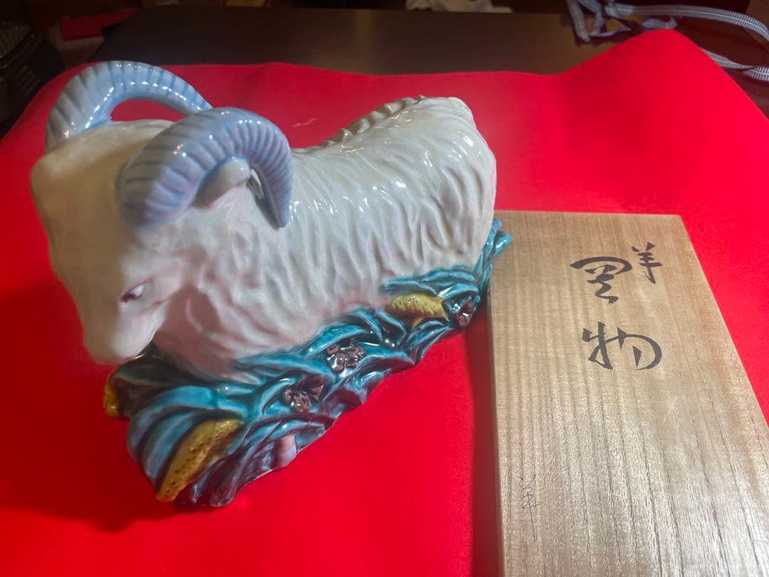 朝蔵五十吉　九谷焼陶器 羊の置物 干支