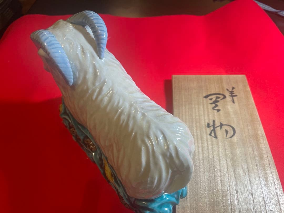 朝蔵五十吉　九谷焼陶器 羊の置物 干支