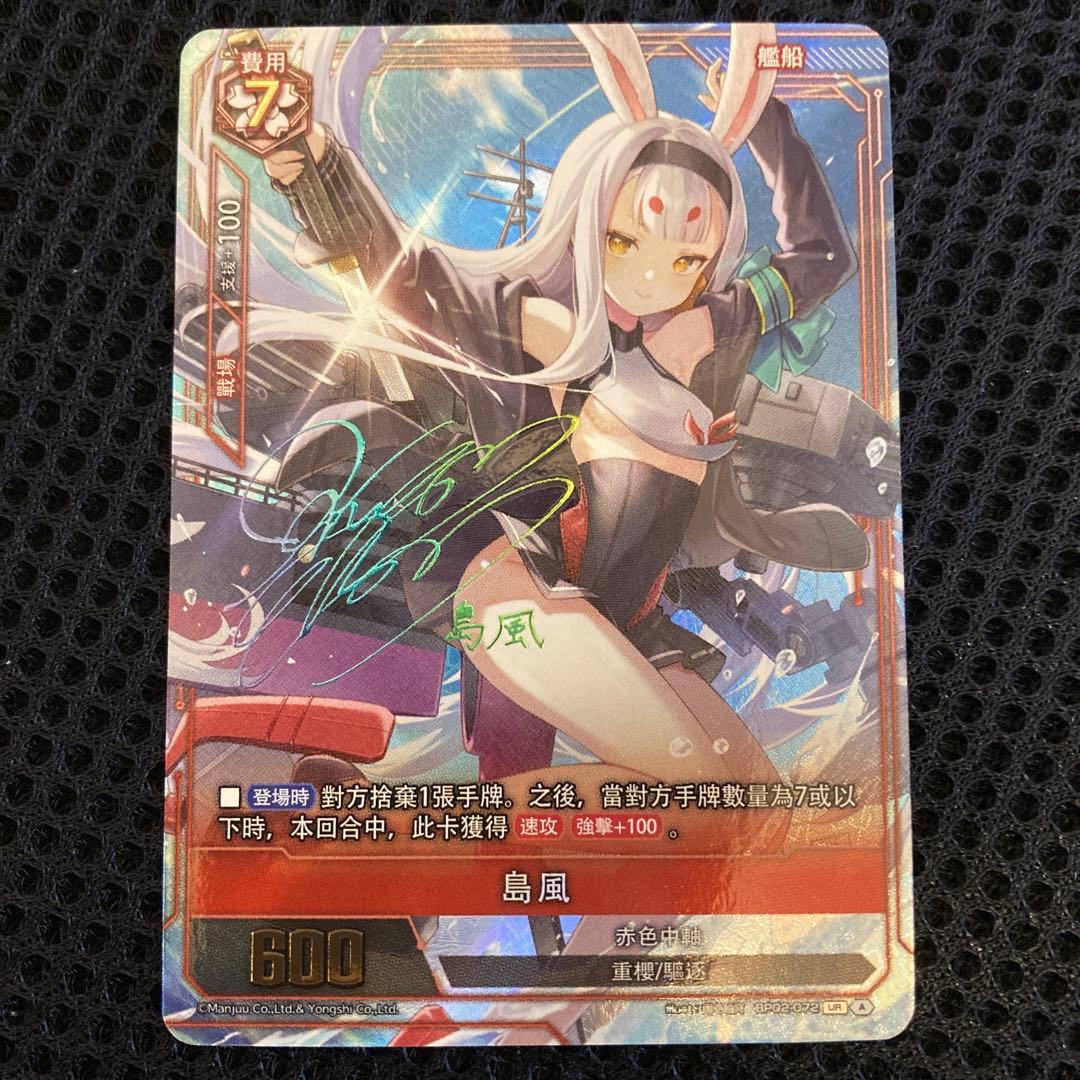 アズールレーン TCG 島風 UR SEC サイン