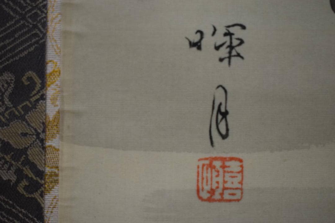 真作/暉月/牡丹図/布袋屋掛軸HF-950