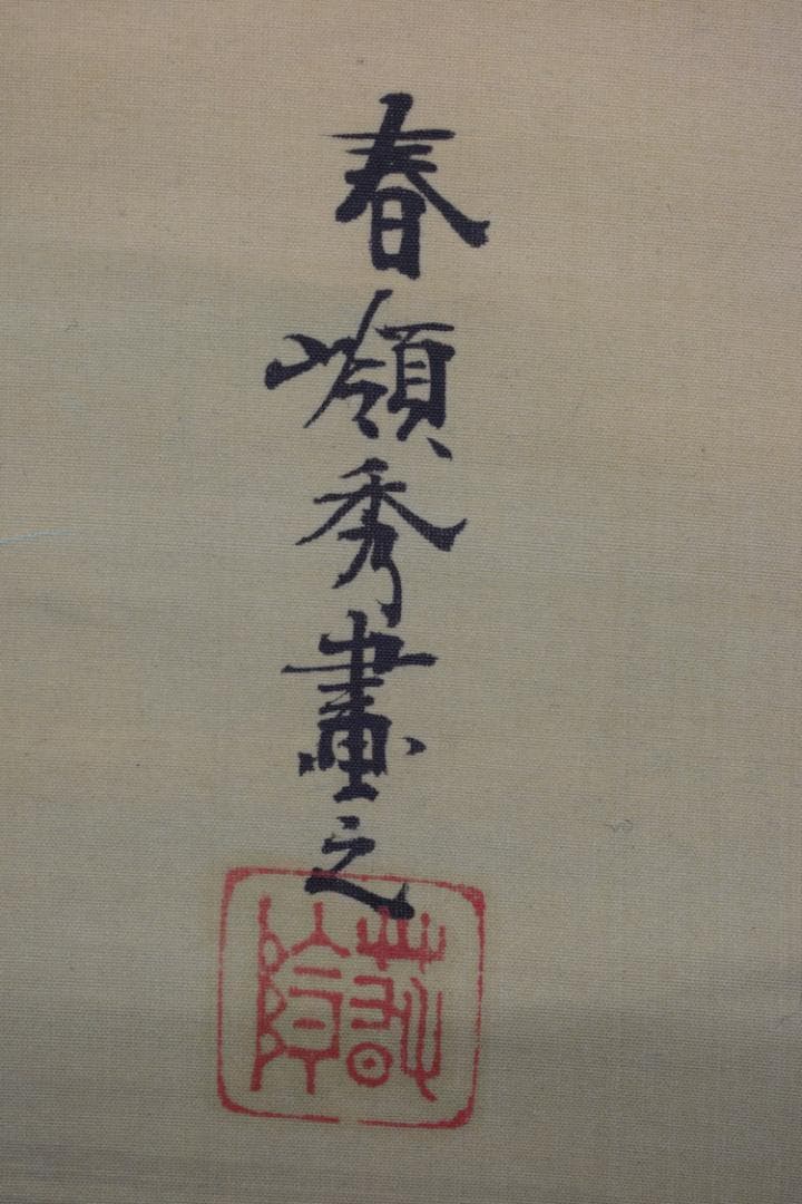 春嶺秀/高砂之図/祝事人物図/掛軸☆宝船☆Z-456