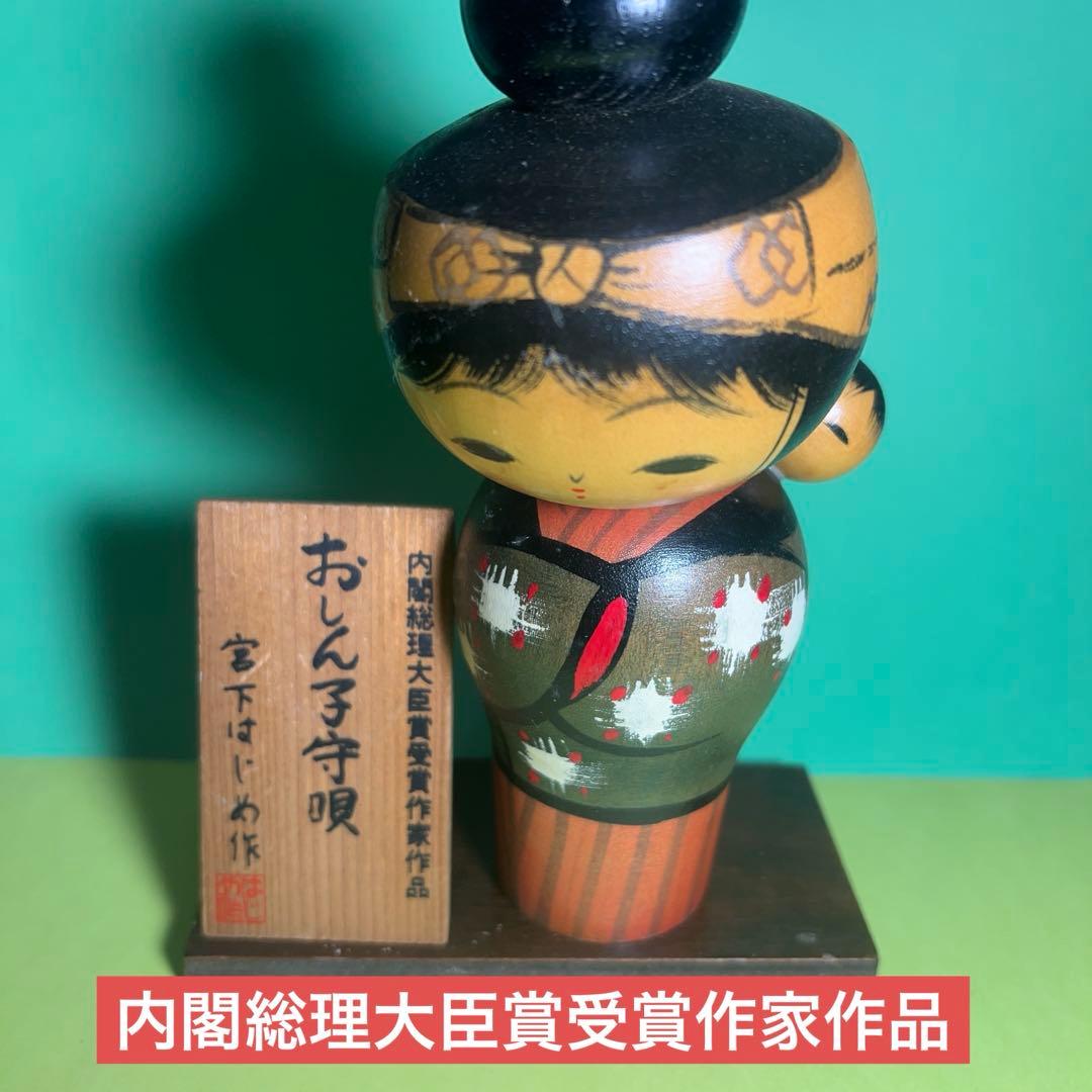 創作こけし　宮下はじめ作、おしん子守唄　台座、名称板付き