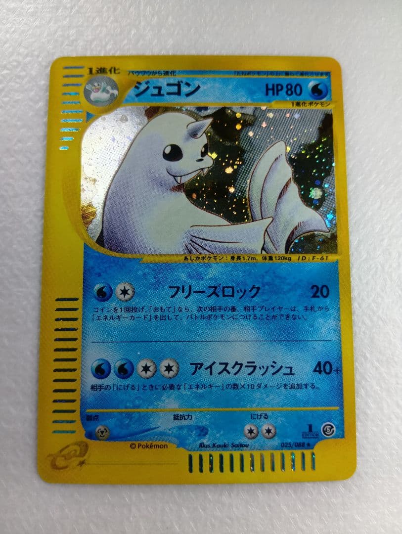 ジュゴン ★ 拡張パック第5弾 神秘なる山 025/088　eシリーズ