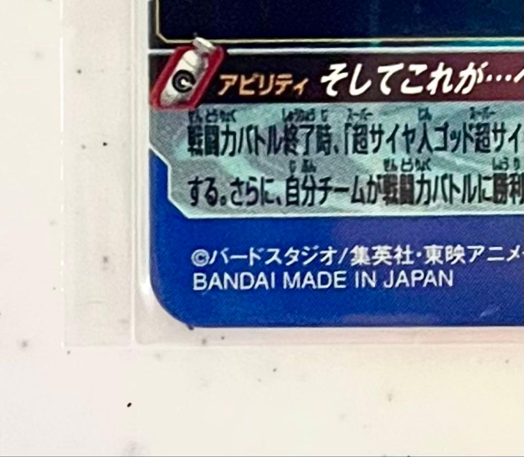 ドラゴンボールヒーローズ SDBH UGM4-SEC ベジット〔わさび〕