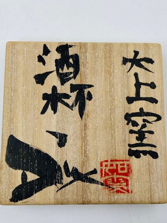 【JOHN DIX   ジョン　ディックス】酒杯　ぐい呑み　共箱　栞大上窯　丹波