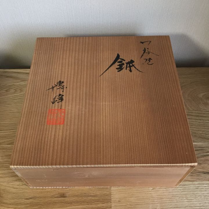 九谷焼　博峰　鉢