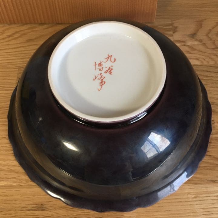 九谷焼　博峰　鉢