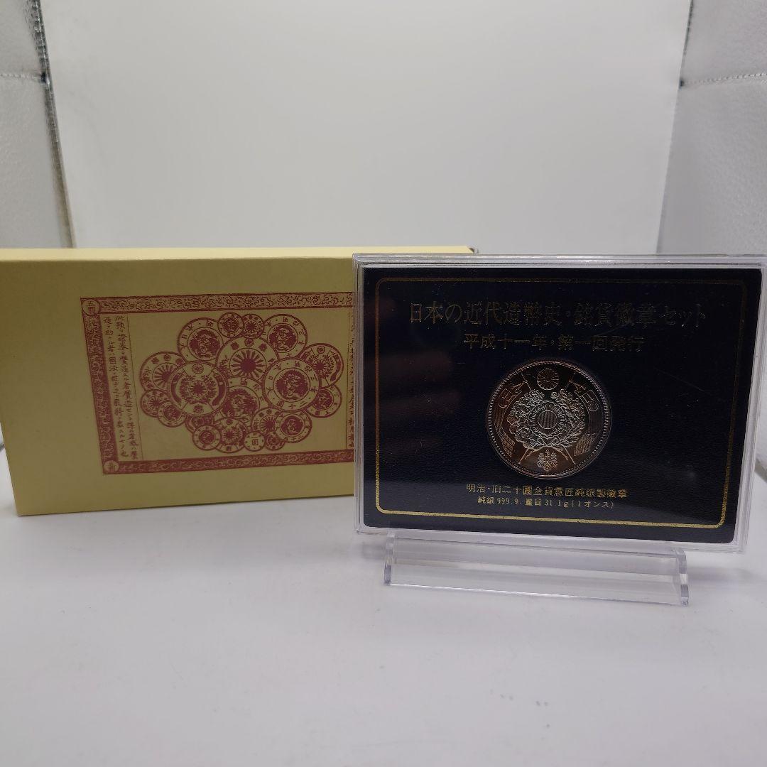 日本の近代造幣史 銘貨徽章セット 平成十一年・第一回発行 純銀 ia1604