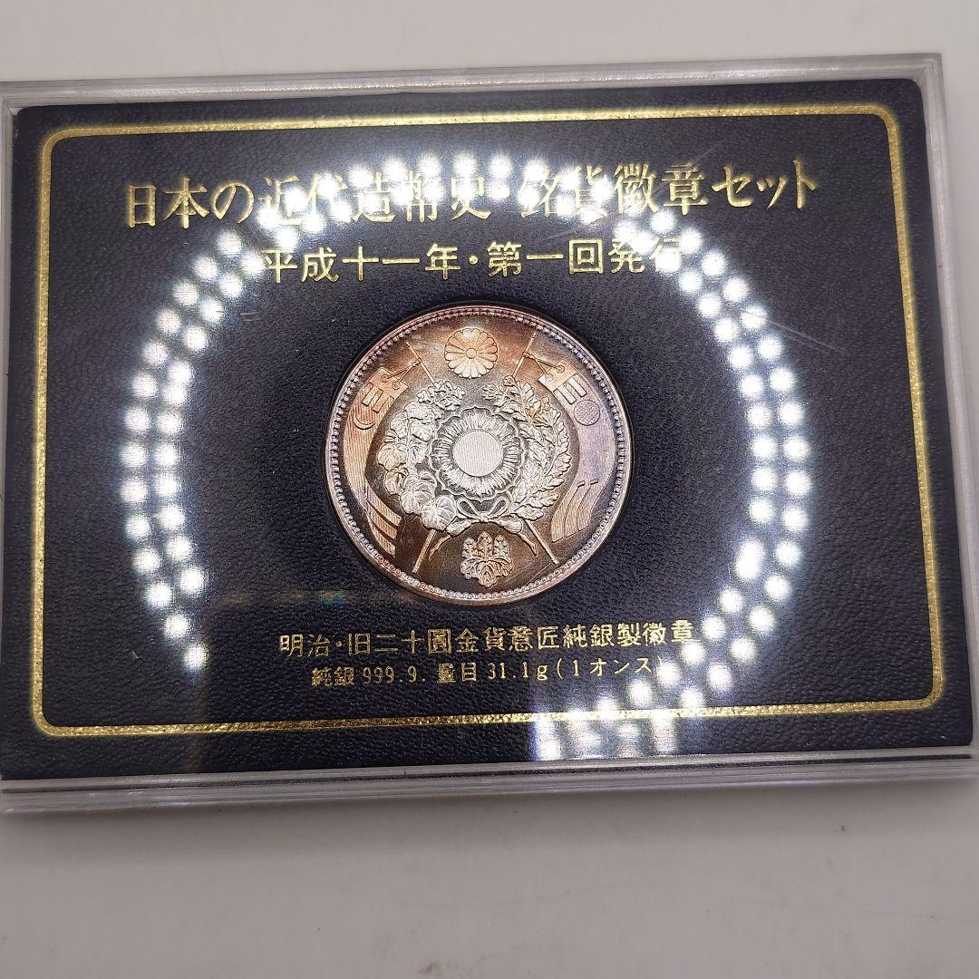 日本の近代造幣史 銘貨徽章セット 平成十一年・第一回発行 純銀 ia1604