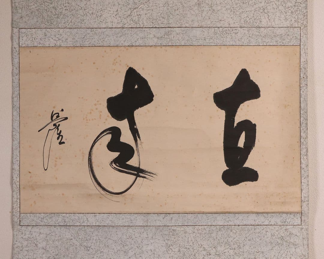 【模写】浄土真宗本願寺派 利井興隆「直来」書 紙本 掛け軸 横物 僧 MA855