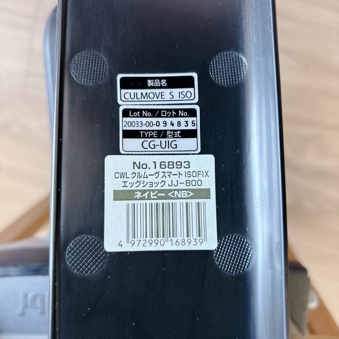 【極美品】Combi クルムーヴ スマート ISOFIX エッグショック