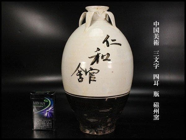 中国美術 三文字 四耳 瓶 高29cm 磁州窯 旧家蔵出