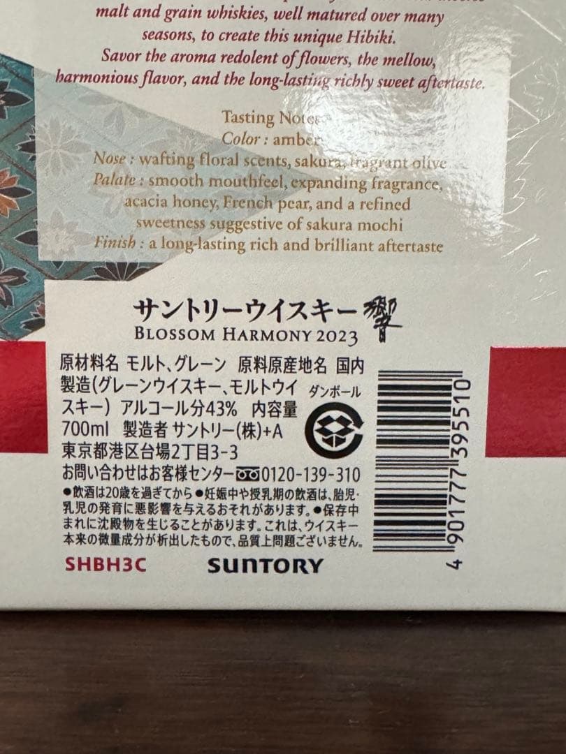 サントリーウイスキー 響 ブロッサム ハーモニー 2023 43度 700ml