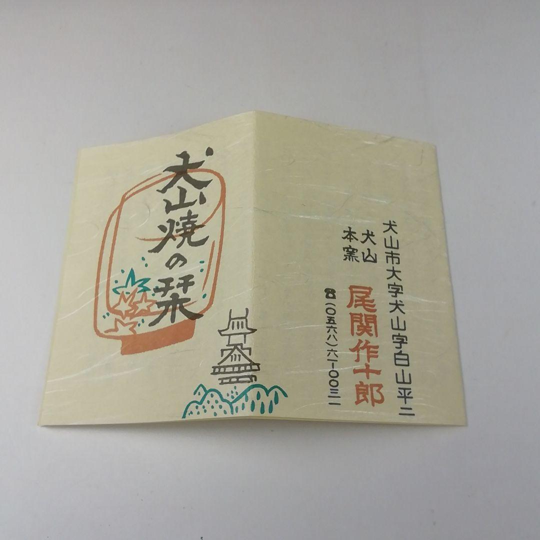Ｔ１２２　茶碗　『御題　道』『犬山本窯　尾関作十郎』　共箱　抹茶碗　茶道具