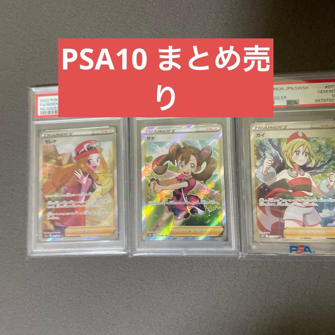 PSA10 まとめ売り　セレナ　サナ　カイ