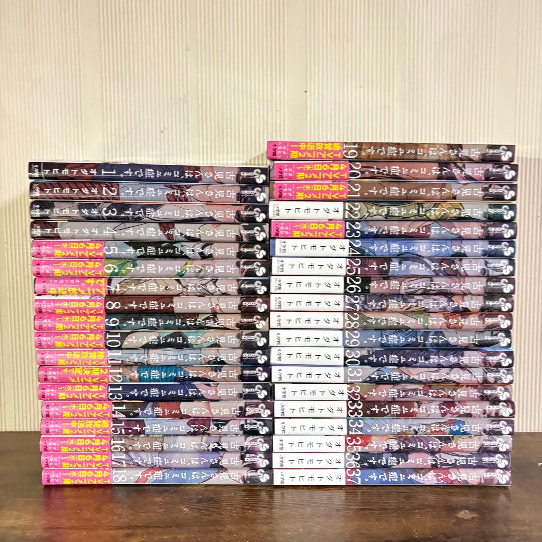 美品　古見さんは、コミュ症です。1〜37巻　全巻セット