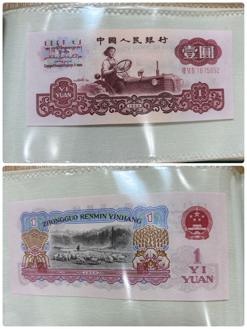 中国人民銀行　中国旧紙幣セット