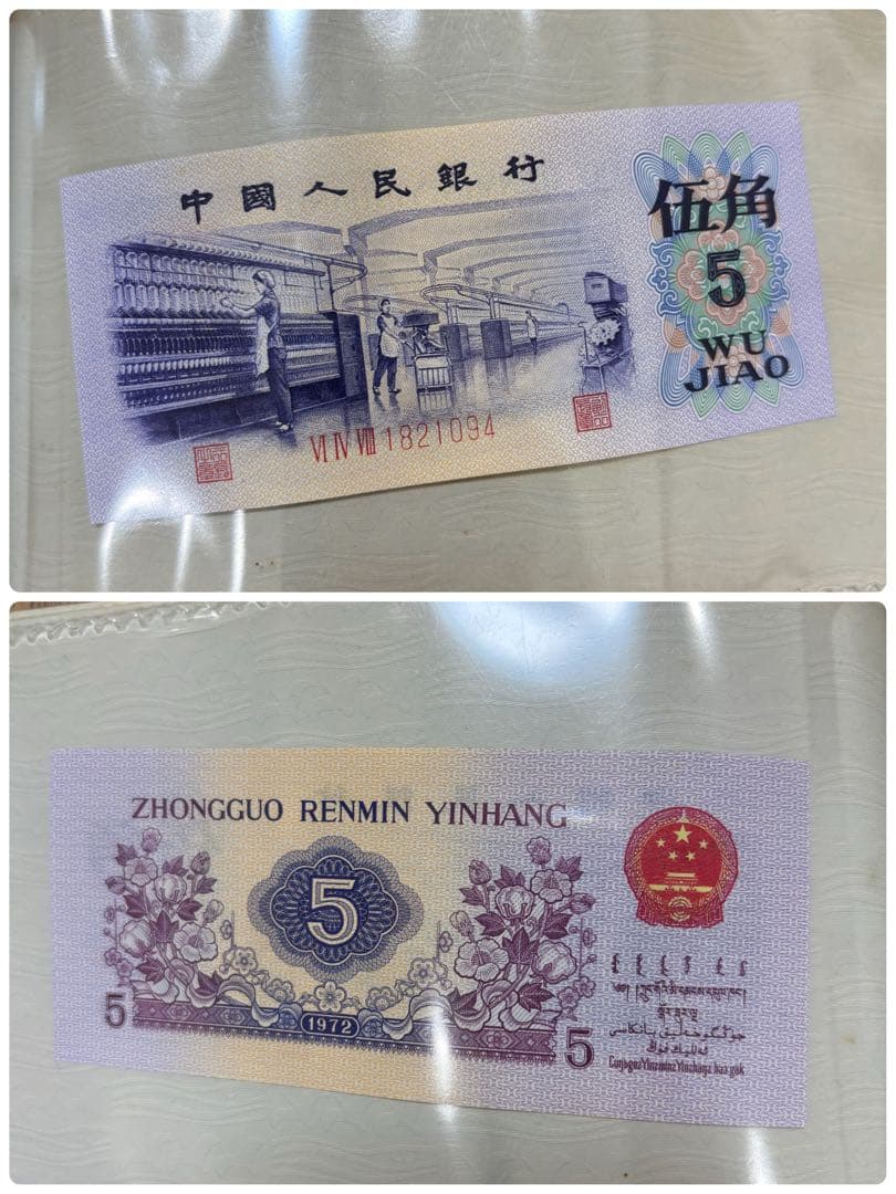 中国人民銀行　中国旧紙幣セット