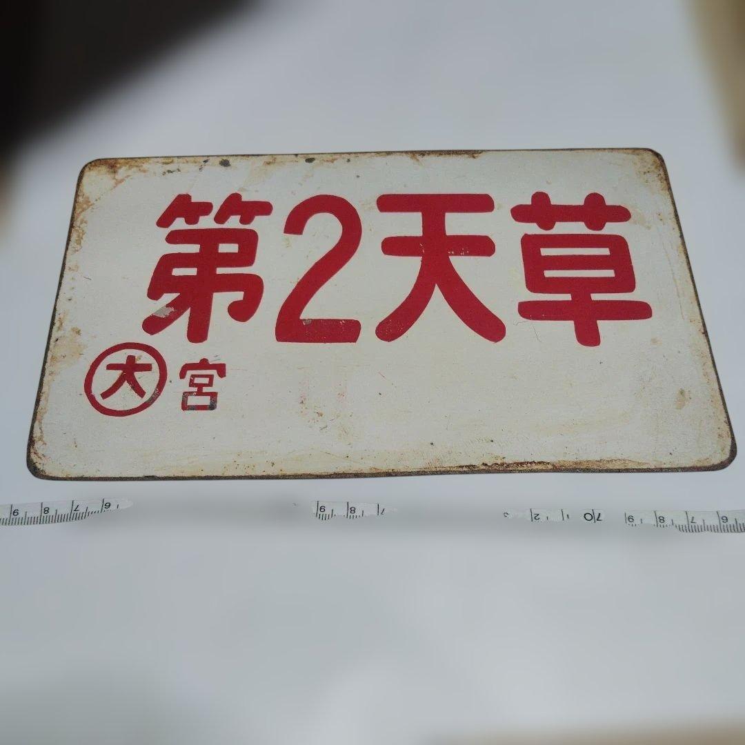 【サボ　愛称板】（表）つくし TSUKUSHI（裏）第２天草