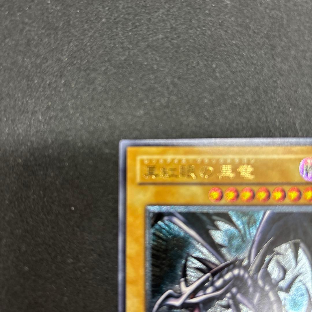遊戯王　真紅眼の黒竜 レリーフ　アルティメット　301-056
