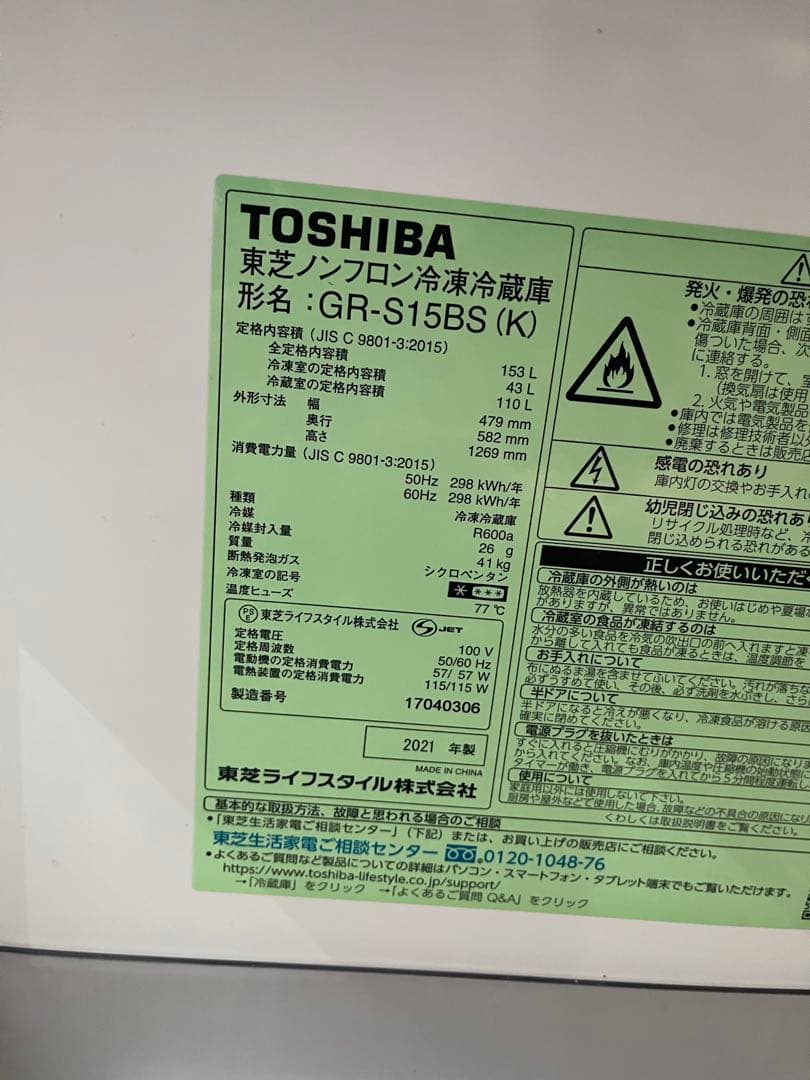 12/8まで！TOSHIBA 冷蔵庫 2021年製