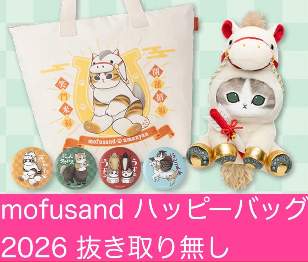 mofusand ハッピーバッグ2026 抜き取り無し