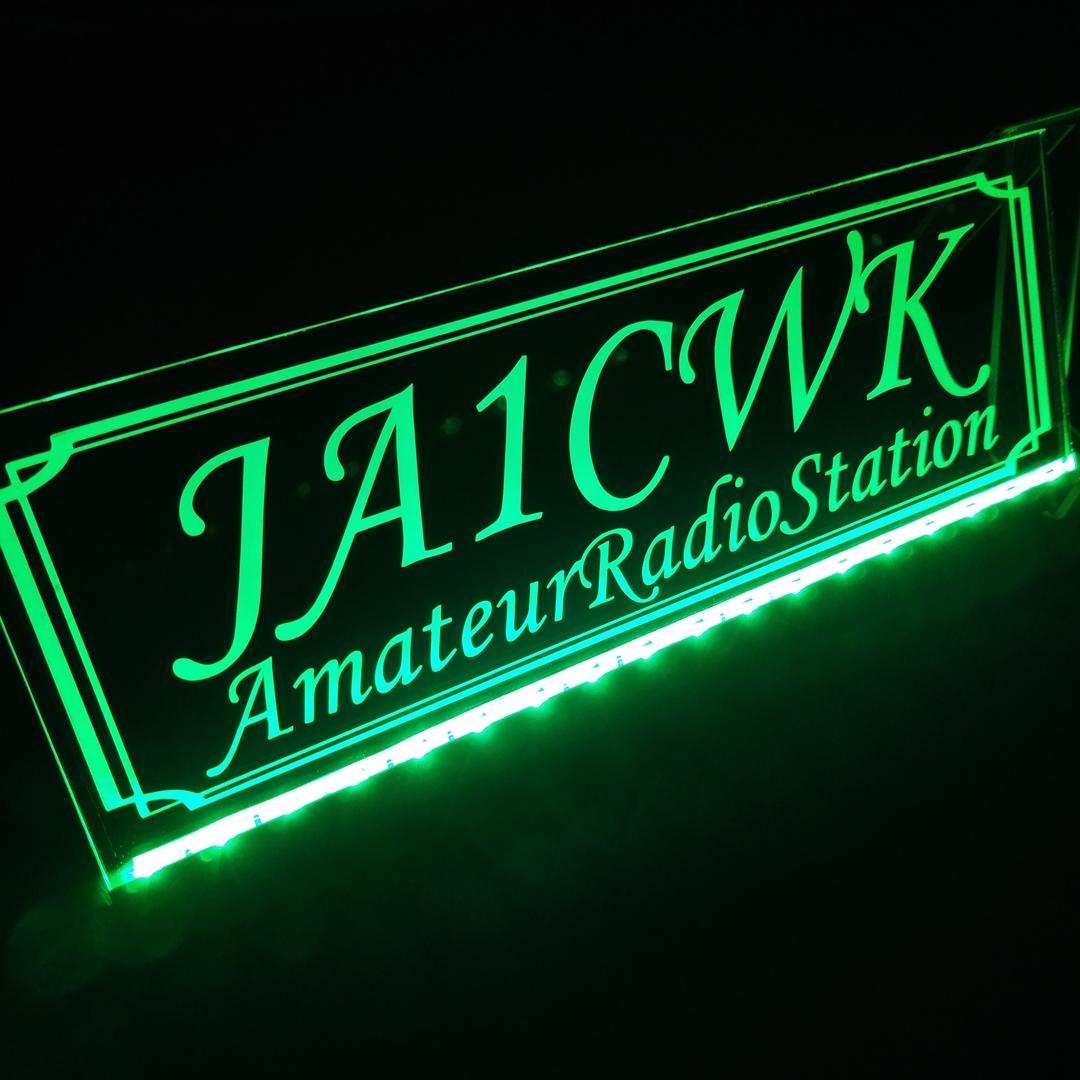 アマチュア無線機 コールサインプレート⑨ LEDアクリルプレート トラック 内装