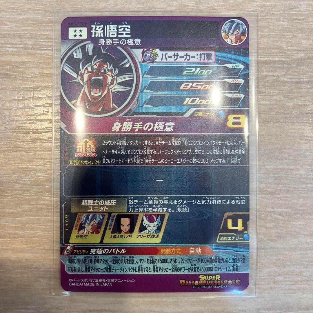 【値下げ】スーパードラゴンボールヒーローズ MM5-sec p 孫悟空 パラレル