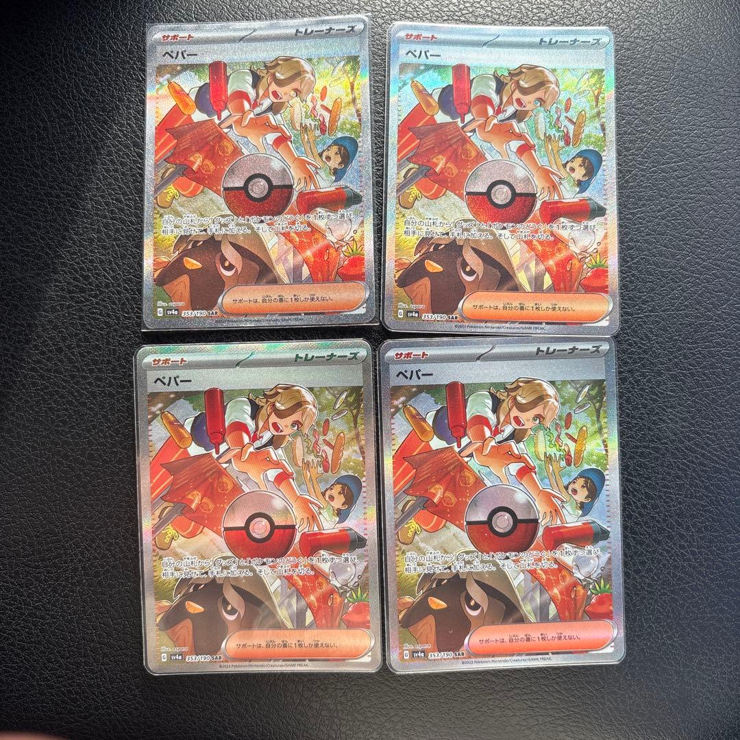 あ　ナンジャモ、ペパーセット