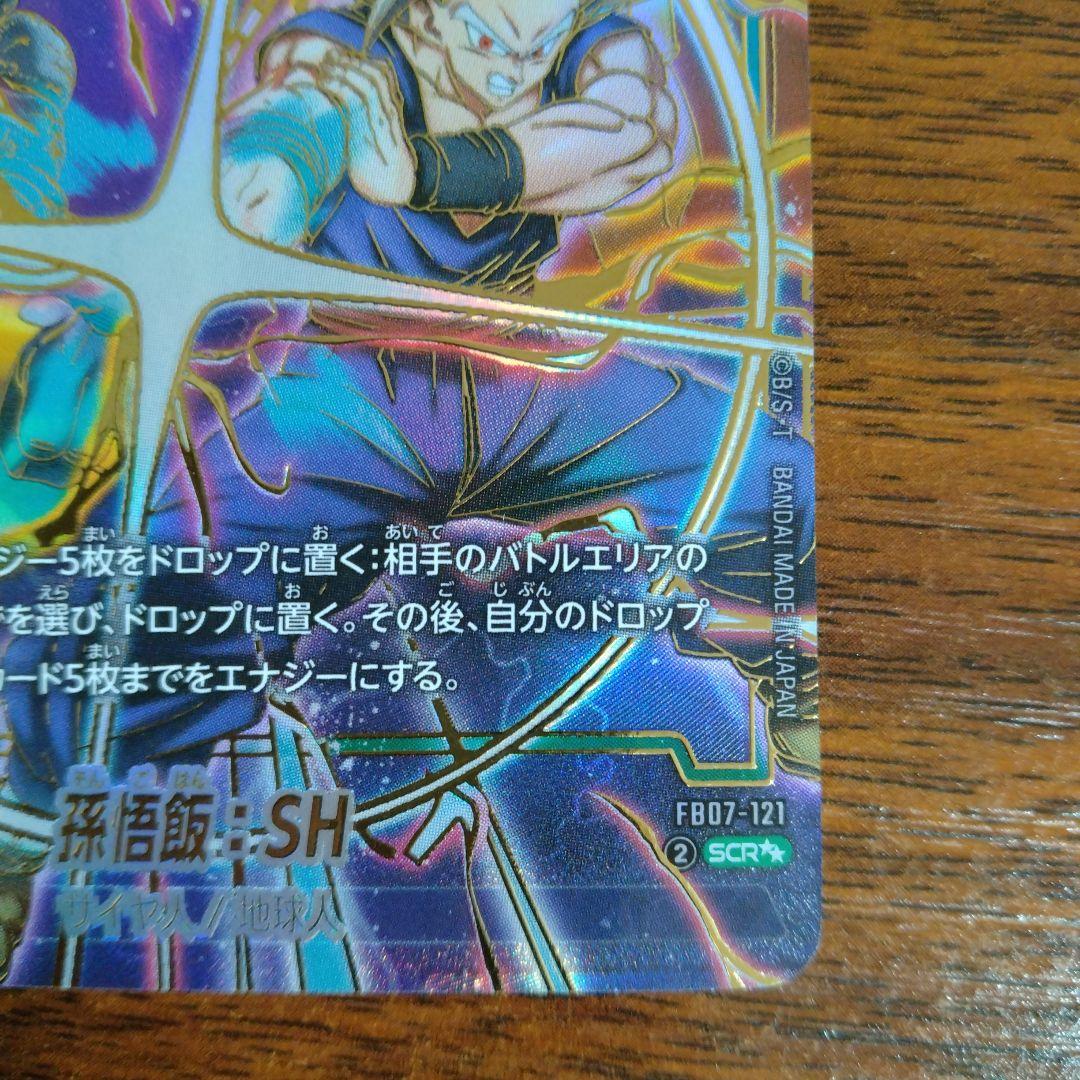 孫悟飯：SH SCR☆☆ スーパーパラレル FB07-121