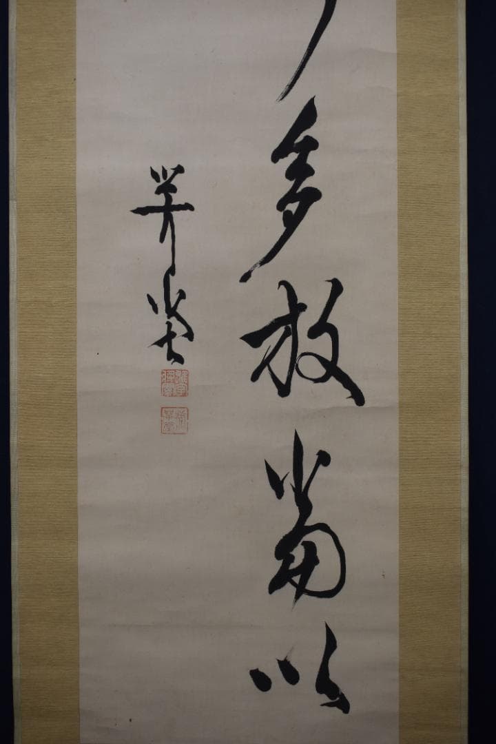 【真作】尾崎咢堂/行雄/二行書/掛軸☆宝船☆Z-532