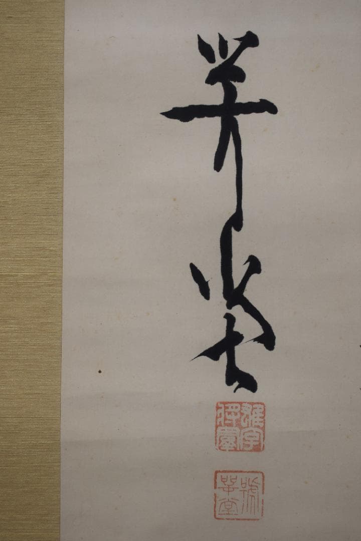 【真作】尾崎咢堂/行雄/二行書/掛軸☆宝船☆Z-532