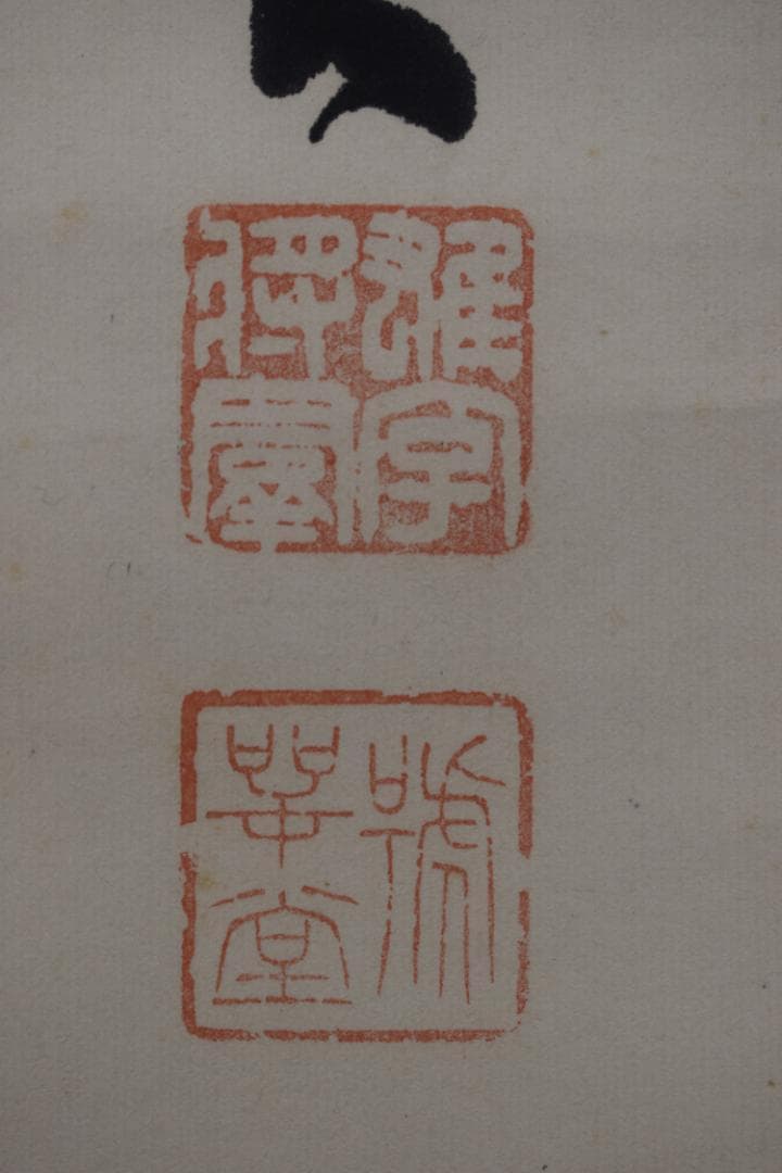 【真作】尾崎咢堂/行雄/二行書/掛軸☆宝船☆Z-532