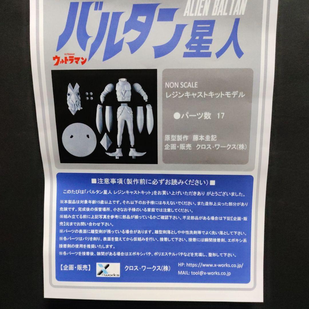 クロスワークス社製　バルタン星人　ガレージキット