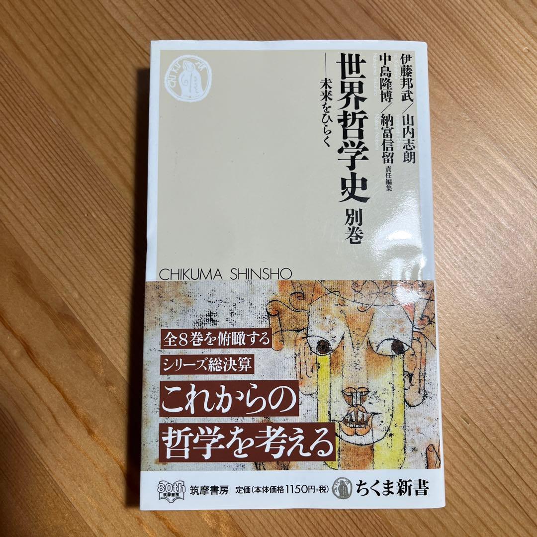 世界哲学史全9冊　ちくま新書　岩波　学芸文庫　中島隆博 納富信留 伊藤邦武 山内