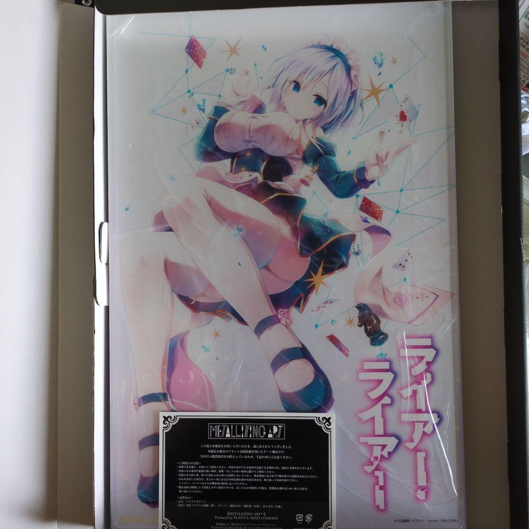 ライアーライアー　メタライズアート　シリアルナンバー入り　姫路白雪