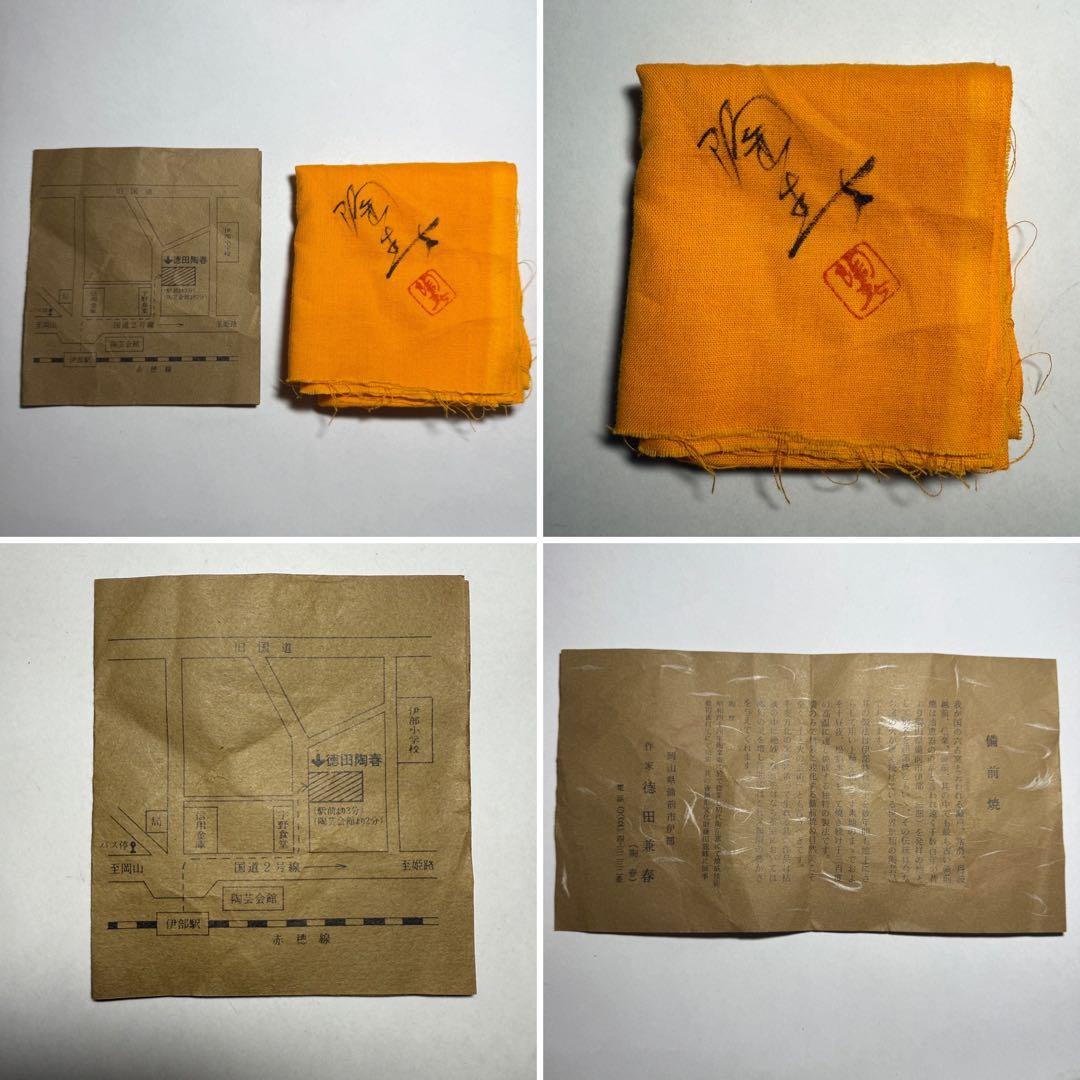 ◆ 【徳田陶春】作 備前茶碗 四方桟共箱 共布 栞 茶道具 未使用品 本物保証◆