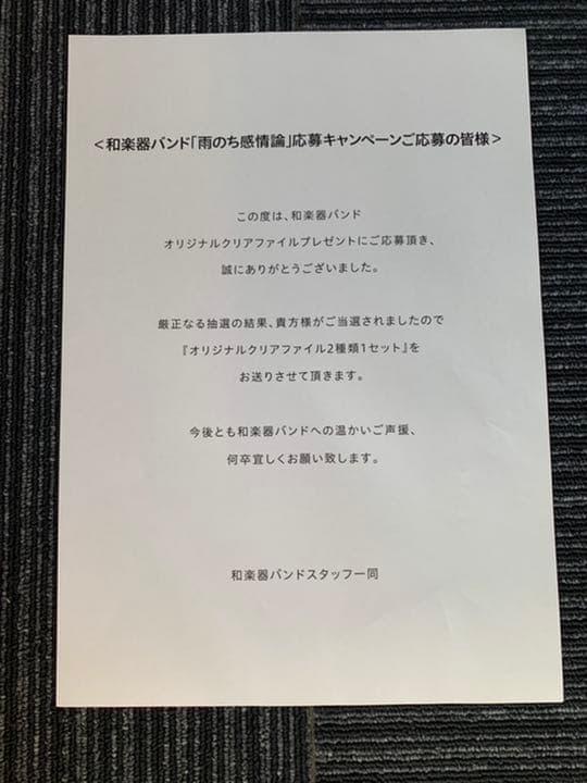 【激レア】【非売品】avex 和楽器バンド 当選品