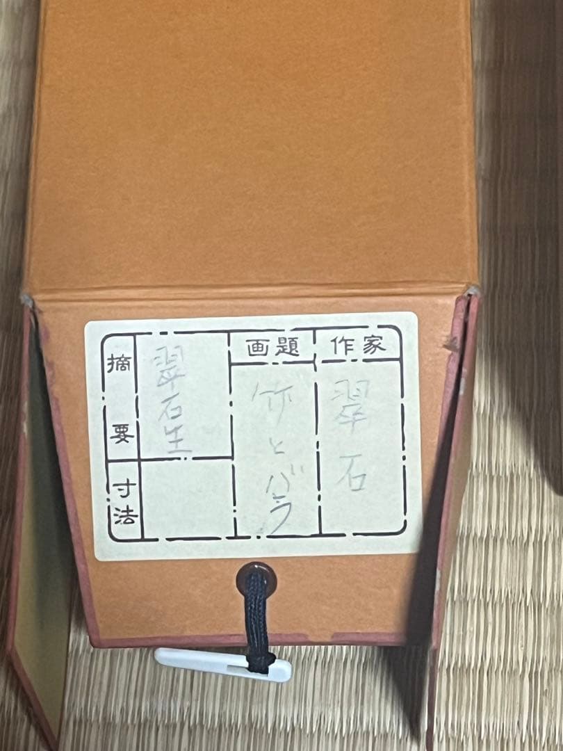 日本画 掛け軸 竹と花　大橋翠石